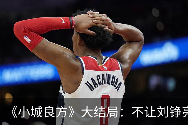 《小城良方》大结局：不让刘铮亮当院长，是龙冬冬智慧的体现
