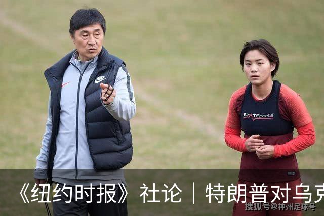 《纽约时报》社论｜特朗普对乌克兰的背叛