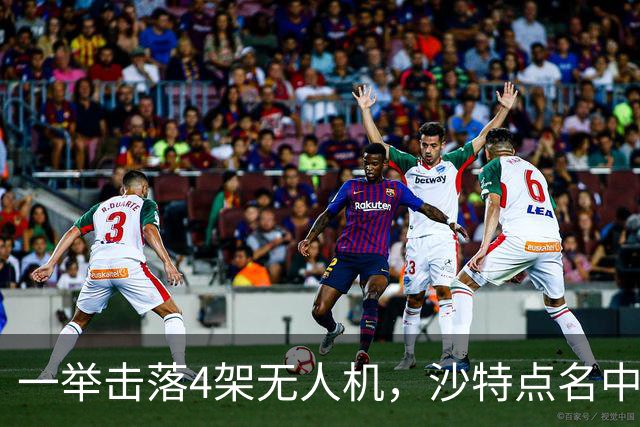 一举击落4架无人机，沙特点名中国，埃及也要下场，也门放出狠话