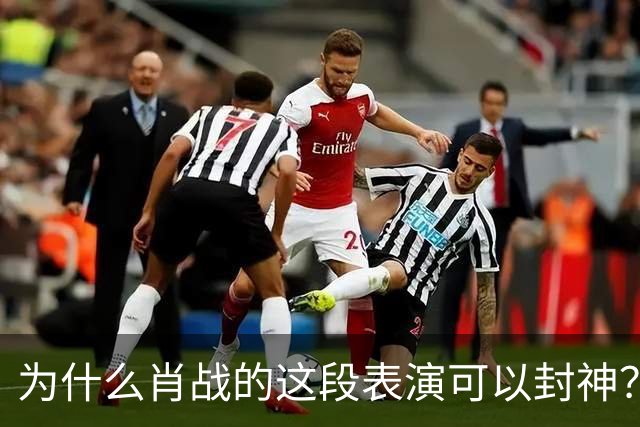 为什么肖战的这段表演可以封神？因为它踩到了中国人真正的痛点