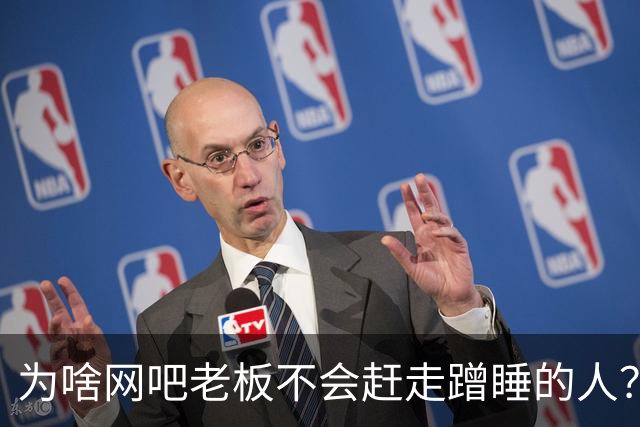 为啥网吧老板不会赶走蹭睡的人？网友：以前网吧真是热闹，现在好久没去过了
