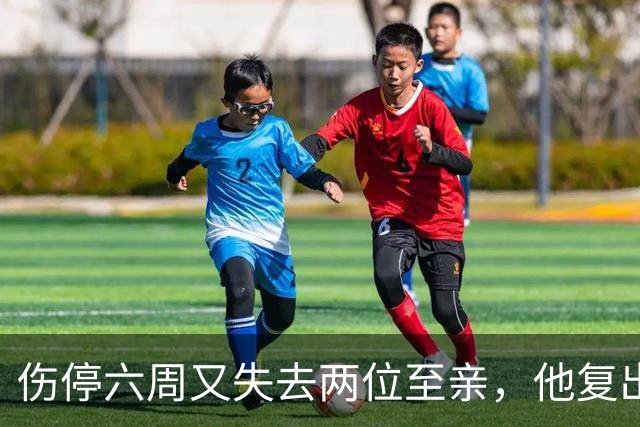伤停六周又失去两位至亲，他复出首战抄截锁定胜局