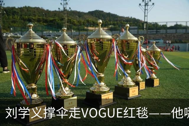 刘学义撑伞走VOGUE红毯——他哪是什么转型，分明是本色出演