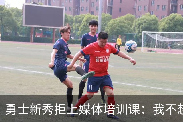 勇士新秀拒上媒体培训课：我不想对着镜头演戏