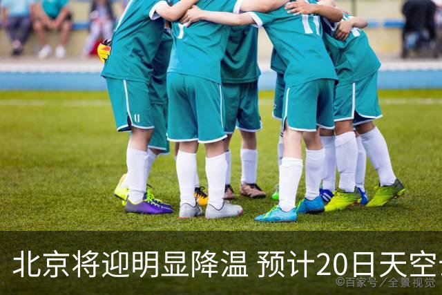 北京将迎明显降温 预计20日天空云量增多山区有弱降水