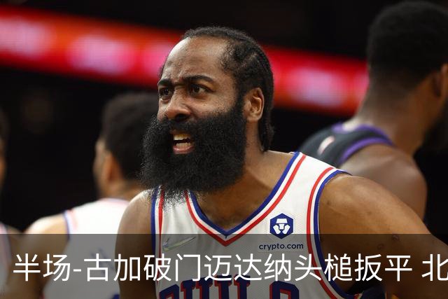 半场-古加破门迈达纳头槌扳平 北京国安1-1河南