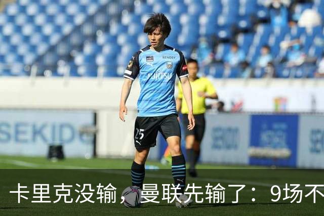 卡里克没输，曼联先输了：9场不胜背后，是一场无声的“兵变”！