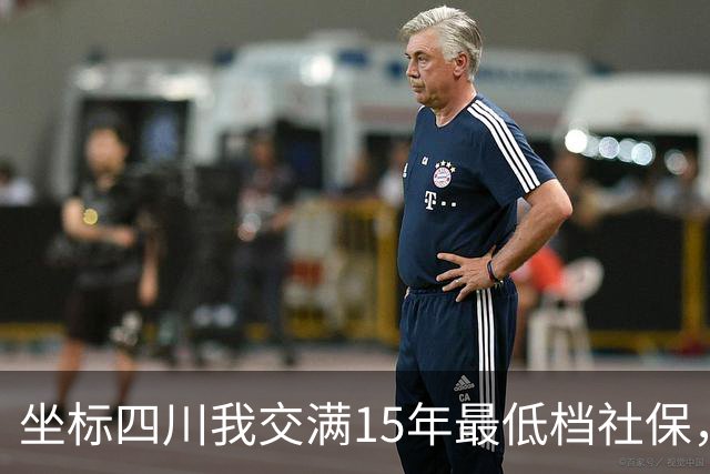 坐标四川我交满15年最低档社保，看到退休金核算单那一刻，沉默了