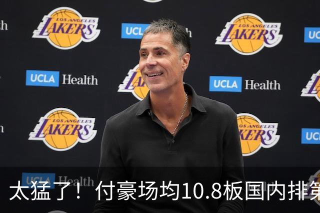 太猛了！付豪场均10.8板国内排第一化身CBA罗德曼，顶薪不白拿