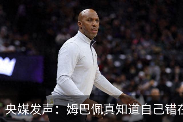 央媒发声：姆巴佩真知道自己错在哪了？皇马4次涉华争议暴露双标本质