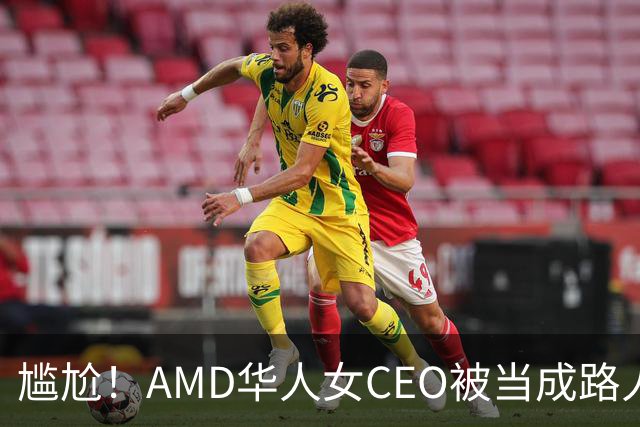 尴尬！AMD华人女CEO被当成路人采访，主持人开口就问“你会说英语吗？”如今身价惊人