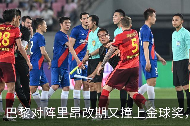 巴黎对阵里昂改期又撞上金球奖，部分球迷不满：抵制这场比赛