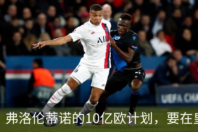 弗洛伦蒂诺的10亿欧计划，要在皇马11月大会上敲定