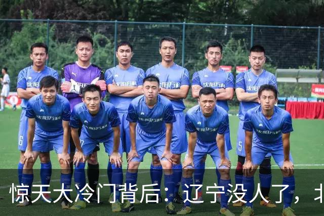 惊天大冷门背后：辽宁没人了，北京不敢动，杨鸣和李楠都在演戏？