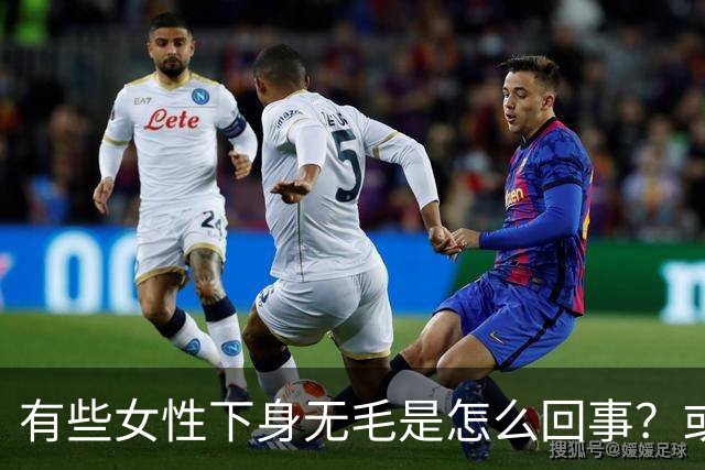 有些女性下身无毛是怎么回事？或是这4个原因，不妨了解一下