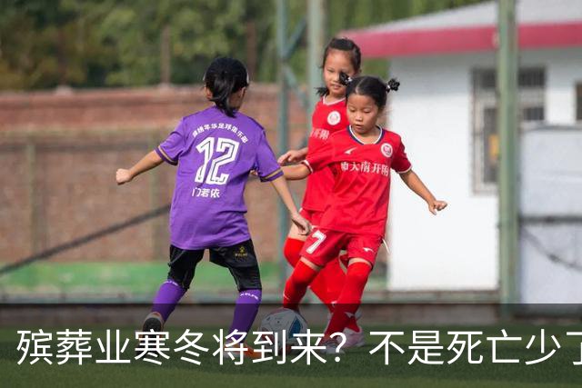 殡葬业寒冬将到来？不是死亡少了，而是年轻人不想这样花钱了