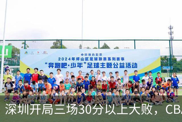 深圳开局三场30分以上大败，CBA为啥喜欢让球员退役后就当主教练？