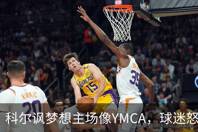 科尔讽梦想主场像YMCA，球迷怒斥：极不尊重