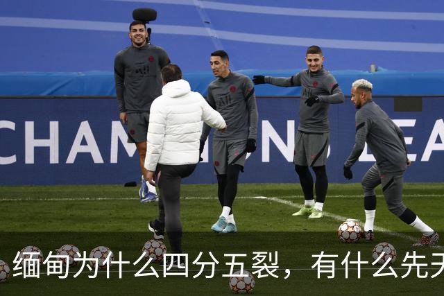 缅甸为什么四分五裂，有什么先天劣势？