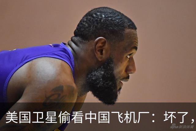 美国卫星偷看中国飞机厂：坏了，这玩意中国可能真的开始量产了？
