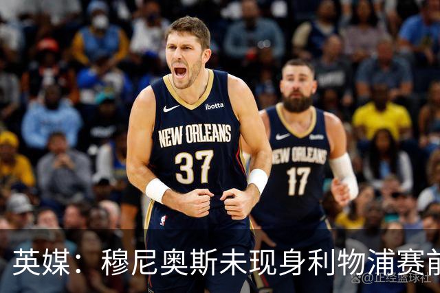 英媒：穆尼奥斯未现身利物浦赛前集合，能否出战黄潜存疑