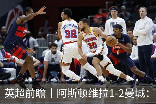 英超前瞻丨阿斯顿维拉1-2曼城：英超全胜的领头羊，碰到苦主了
