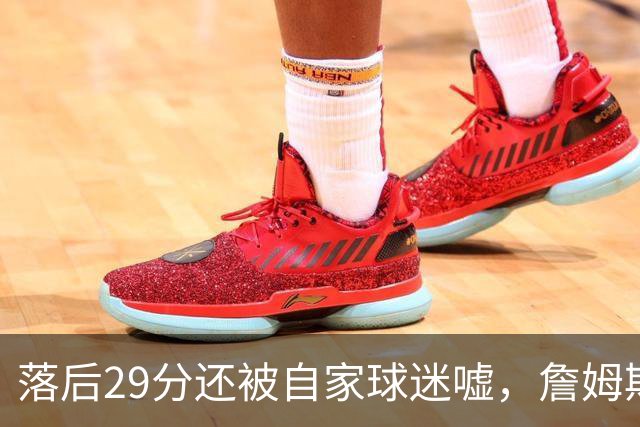落后29分还被自家球迷嘘，詹姆斯首秀夜76人逆转骑士