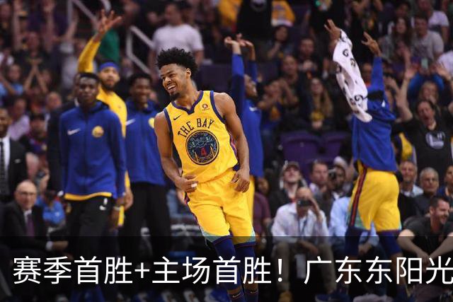 赛季首胜+主场首胜！广东东阳光终于赢了！
