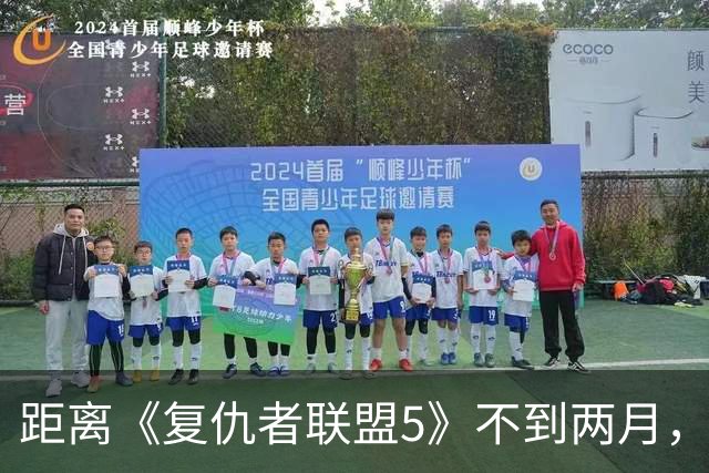 距离《复仇者联盟5》不到两月，漫威突然推出首位霹雳火