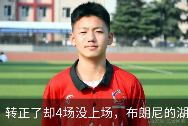 转正了却4场没上场，布朗尼的湖人位置引球迷群嘲