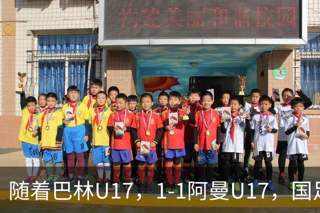 随着巴林U17，1-1阿曼U17，国足U16顺利晋级四强，下轮对手已确定！