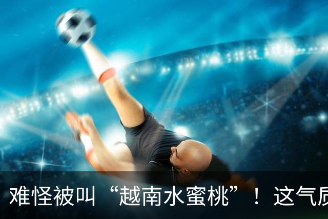 难怪被叫“越南水蜜桃”！这气质和身材，谁看了不迷糊？