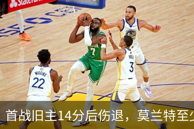 首战旧主14分后伤退，莫兰特至少缺阵四周