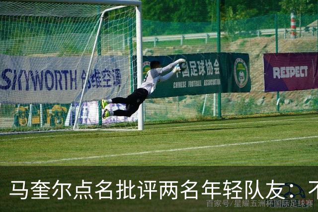 马奎尔点名批评两名年轻队友：不能这样丢球