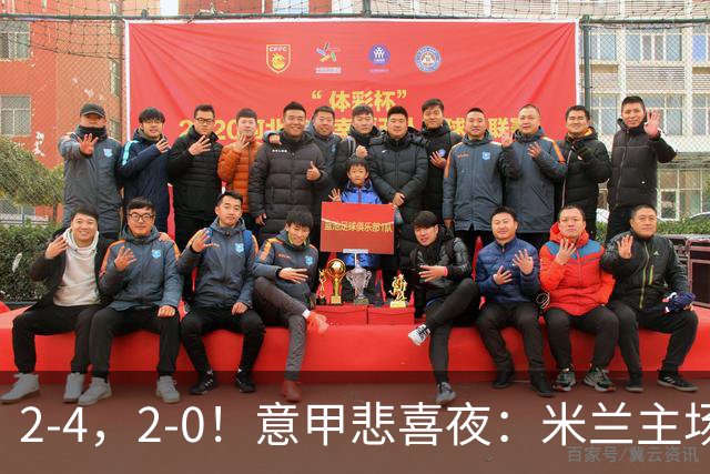 2-4，2-0！意甲悲喜夜：米兰主场翻车，国米赢得戏剧性，夺回榜首