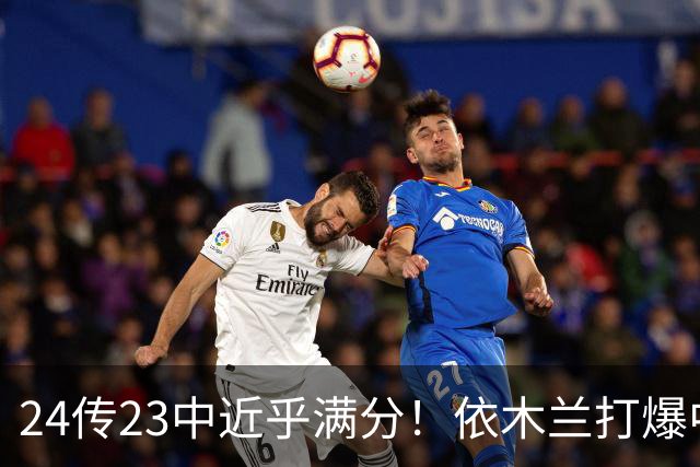 24传23中近乎满分！依木兰打爆中场，唐田用人争议再度爆发