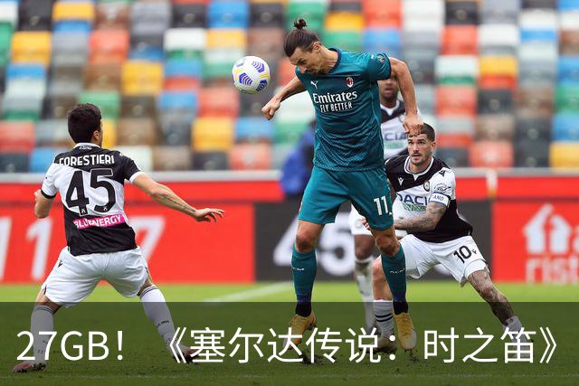 27GB！《塞尔达传说：时之笛》重制版成系列最大体量游戏