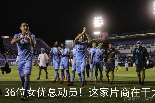 36位女优总动员！这家片商在干大事！