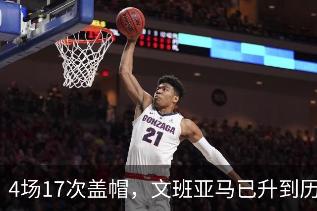 4场17次盖帽，文班亚马已升到历史盖帽榜第211位