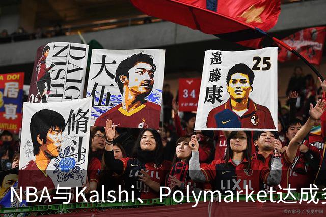 NBA与Kalshi、Polymarket达成多年合作协议