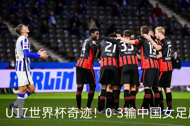 U17世界杯奇迹！0-3输中国女足后，鱼腩大逆袭：靠1个净胜球出线